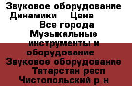 Звуковое оборудование “Динамики“ › Цена ­ 3 500 - Все города Музыкальные инструменты и оборудование » Звуковое оборудование   . Татарстан респ.,Чистопольский р-н